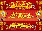春节联欢会