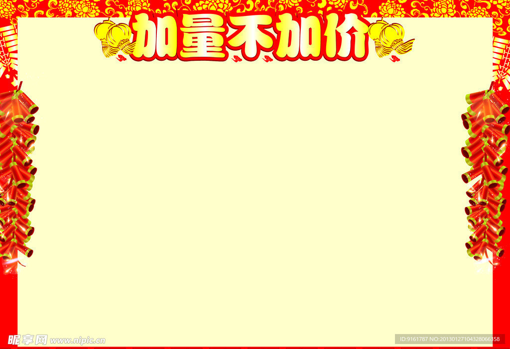 加量不加价