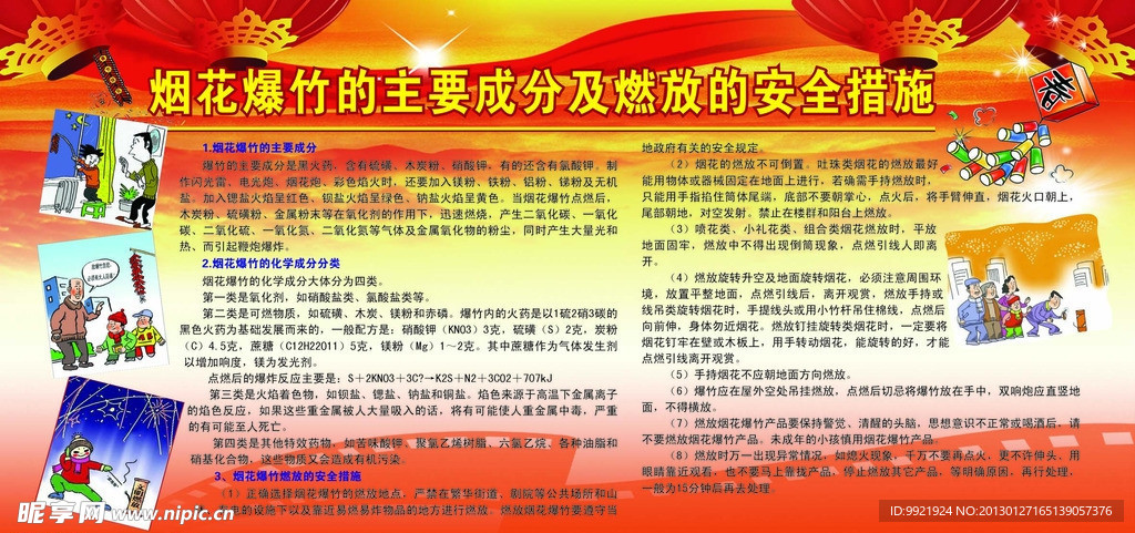 烟花爆竹的主要成分及燃放的安全措施