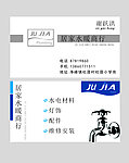 居家水暖商行名片