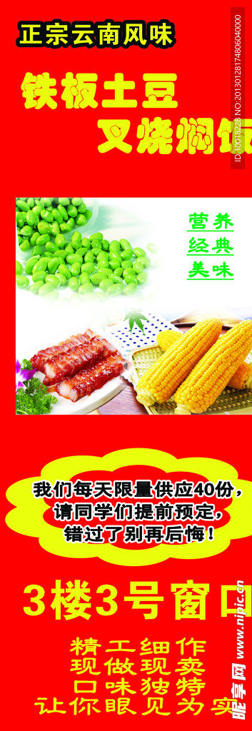 云南风味铁板土豆叉烧海报