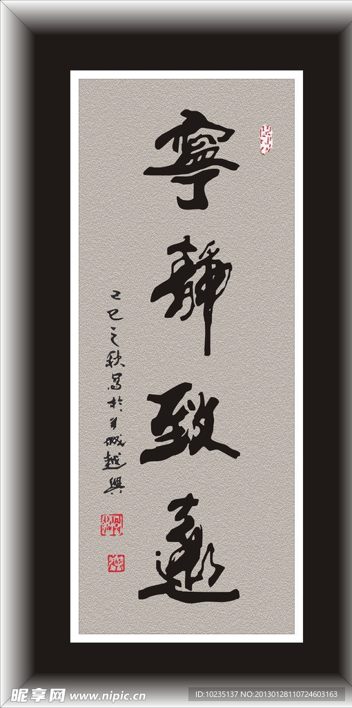 宁静致远