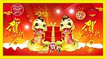 贺新春