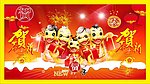 贺新春