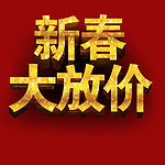 新春