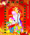 福寿满堂