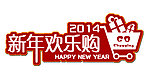 2014新年欢乐购