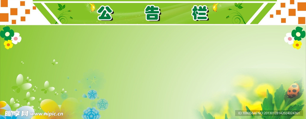 公告栏