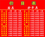 小吃店价目表