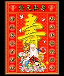 寿与天齐