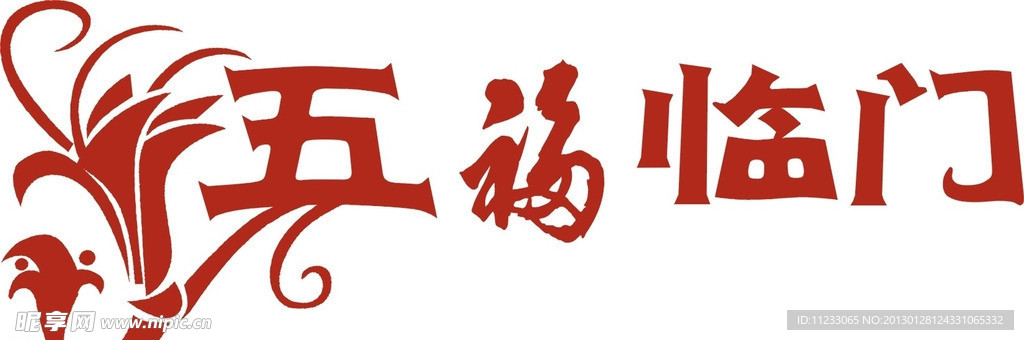 五福临门