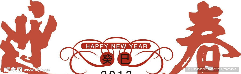 迎春 癸巳年