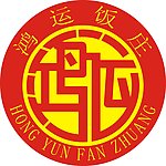鸿运饭庄标志