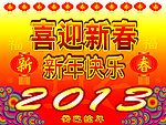 喜迎新春2013