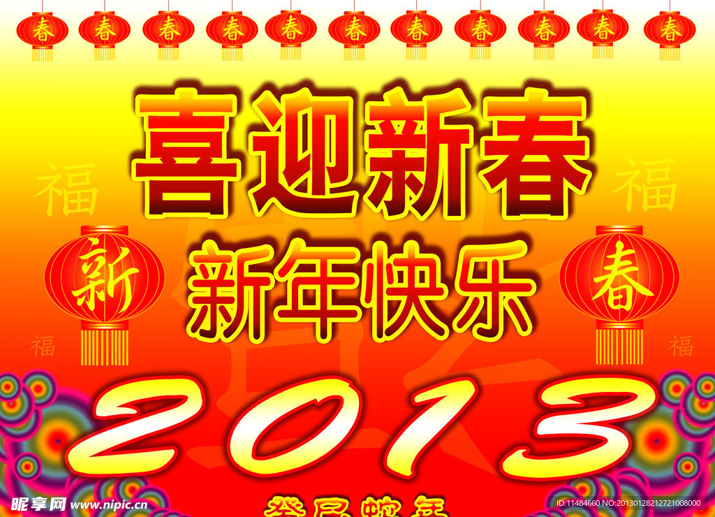 喜迎新春2013