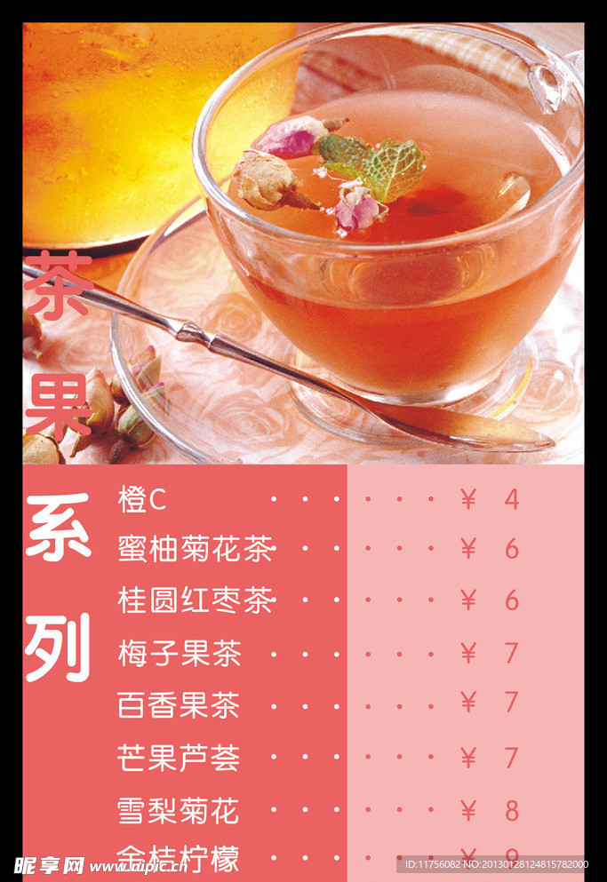 果茶系列