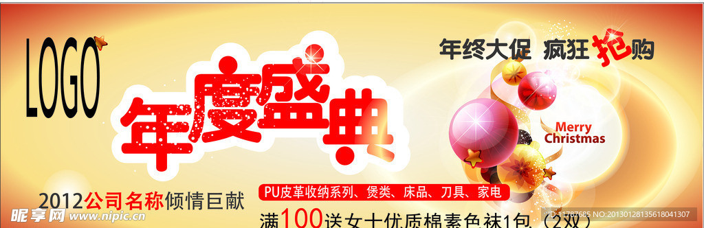 年度盛典 年终促销广告
