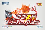 智造运动激情 职篮风暴