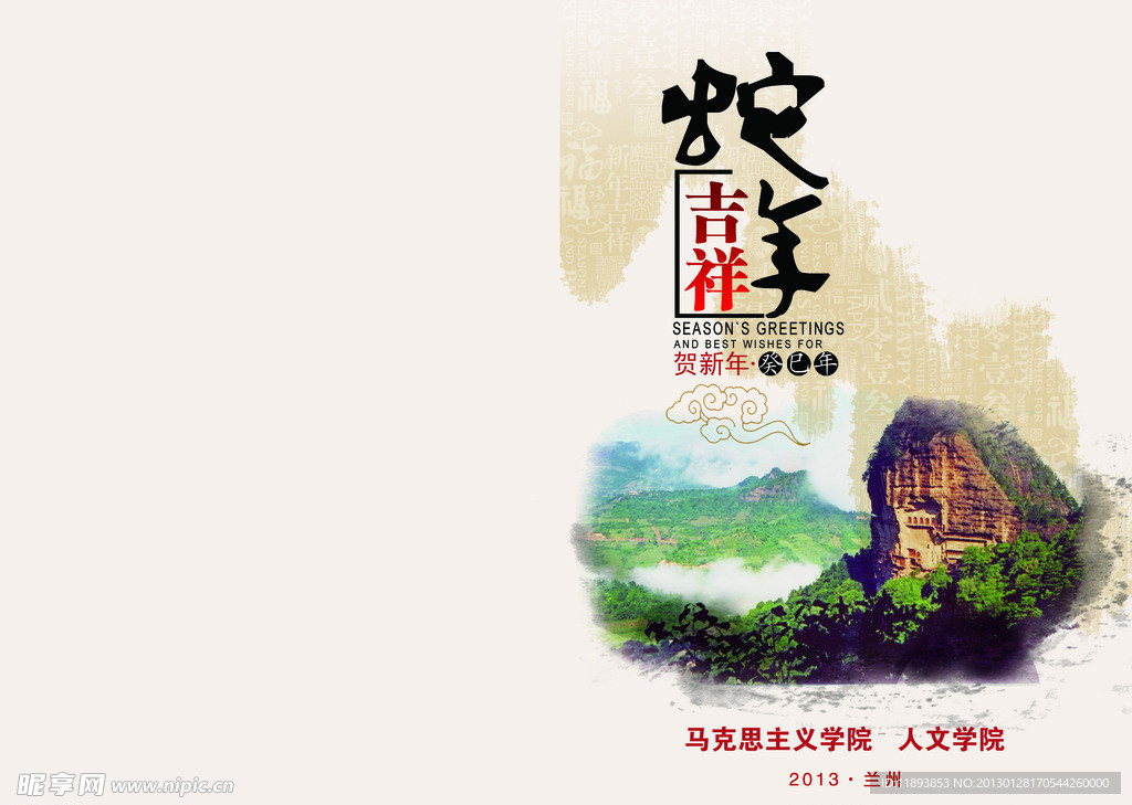 人文学院2013年贺卡封面