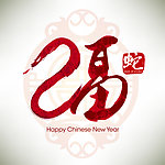 2013春节新年海报 蛇舞新春