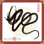 2013春节新年海报 蛇舞新春