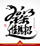2013春节新年海报 招财进宝