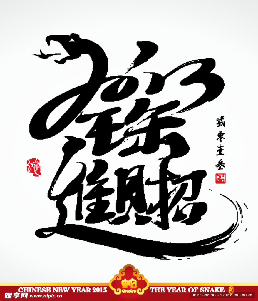 2013春节新年海报 招财进宝