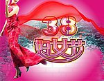 三八妇女节