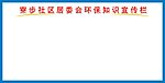 环保宣传栏
