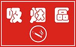 吸烟区标示牌