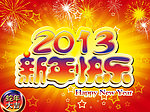 2013新年快乐