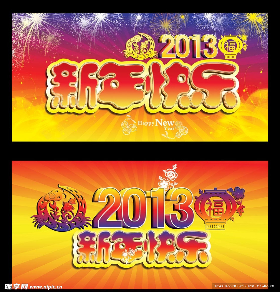 2013新年快乐