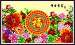 牡丹 福字
