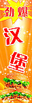 劲爆汉堡