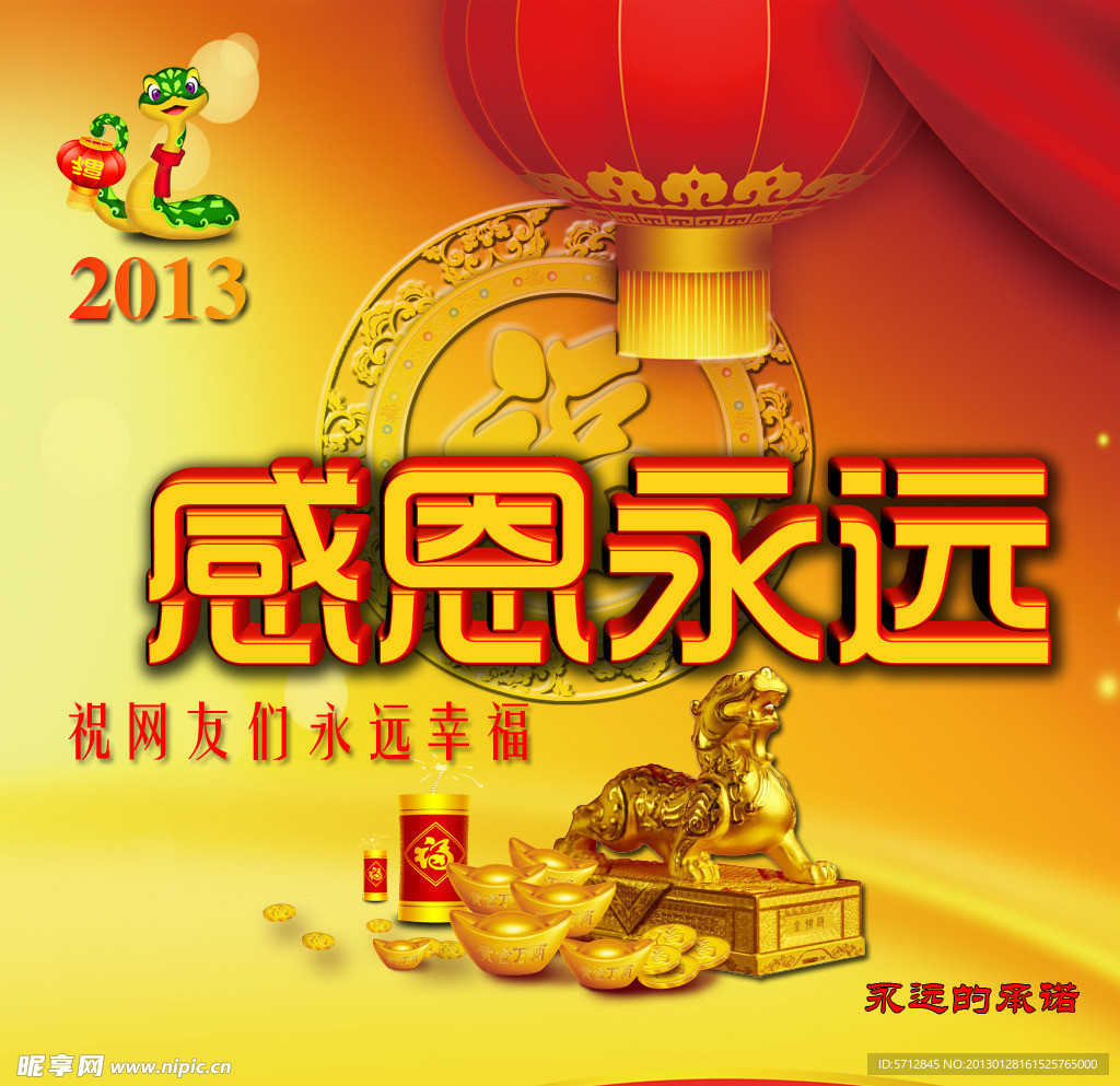 2013蛇年