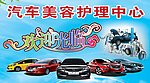 汽车美容护理中心