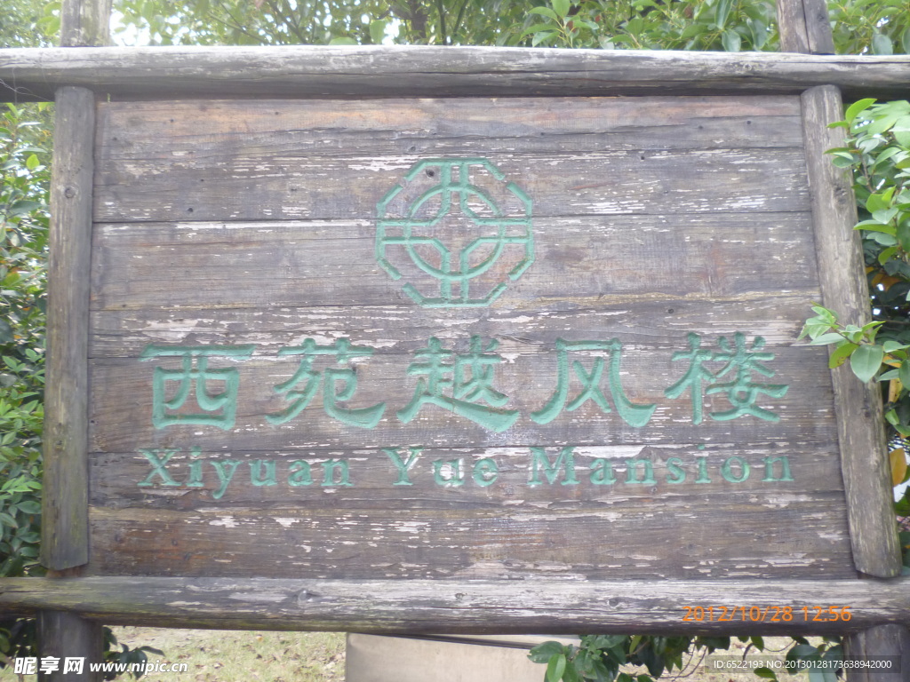 西苑越风楼