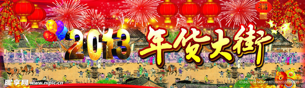 年货大街