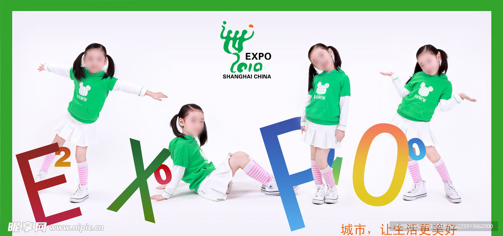 上海世博会照片模板 快乐