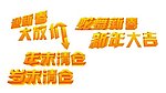 清仓 字体