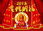 2013新年快乐 金蛇纳福
