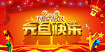 喜迎元旦