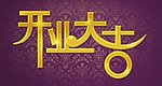 开业大吉