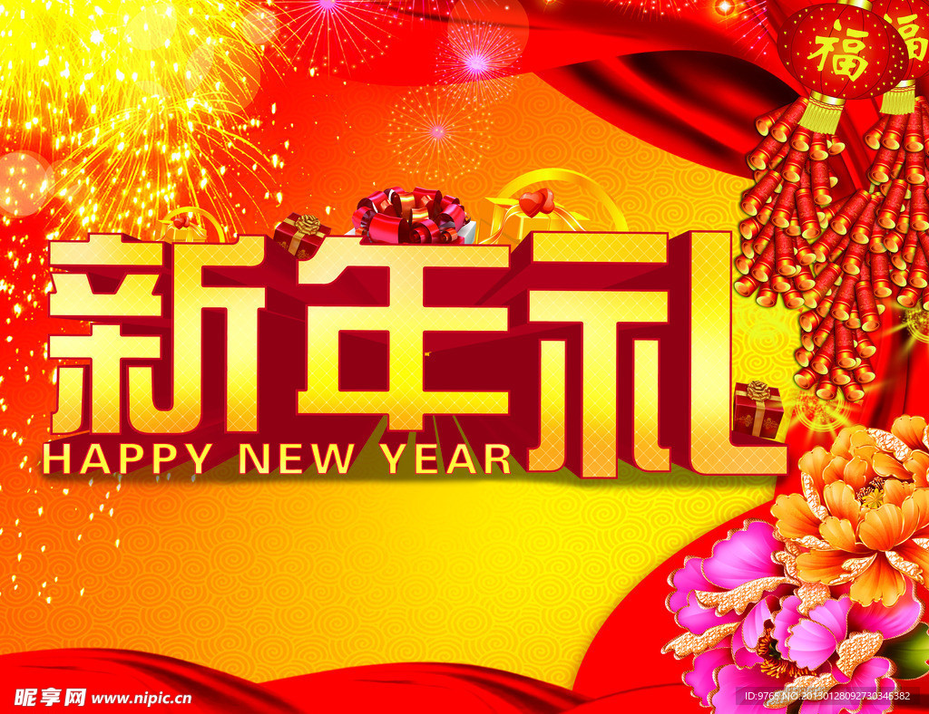 新年礼