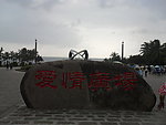 天涯海角爱情广场
