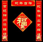 蛇年春联图片