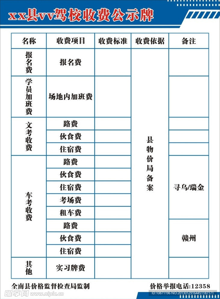 驾校收费公示牌