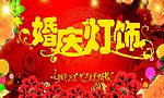婚庆