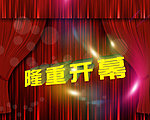 隆重开幕 幕布