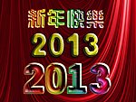 新年快乐